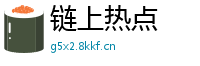链上热点