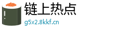 链上热点